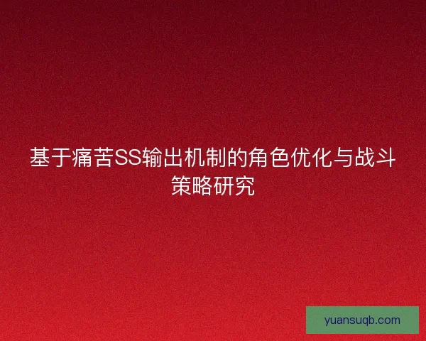 基于痛苦SS输出机制的角色优化与战斗策略研究